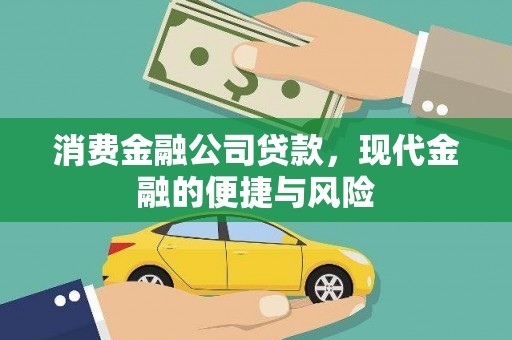 舒兰消费金融公司贷款，现代金融的便捷与风险