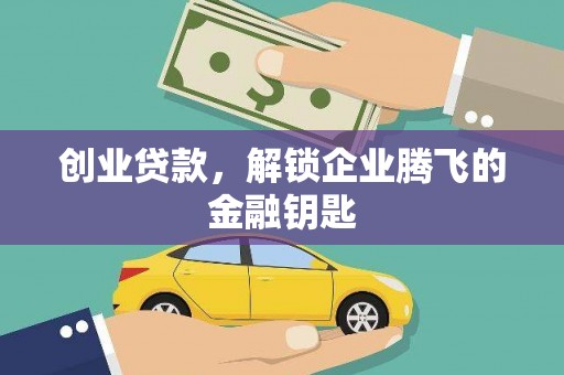 舒兰创业贷款，解锁企业腾飞的金融钥匙