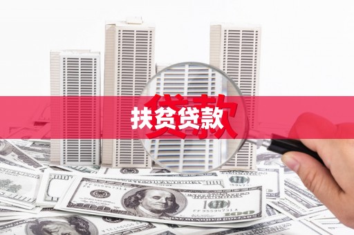 舒兰扶贫贷款