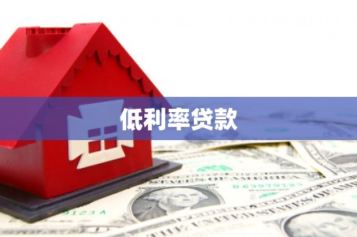 舒兰低利率贷款