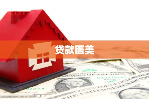 舒兰贷款医美