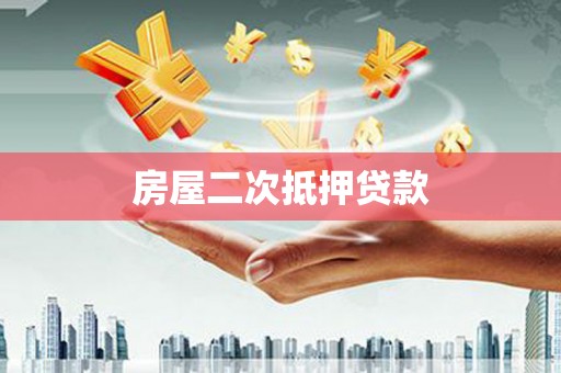 舒兰房屋二次抵押贷款