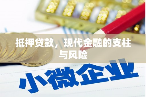 舒兰抵押贷款，现代金融的支柱与风险