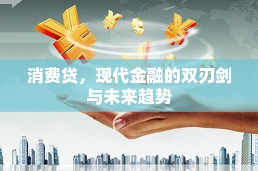 舒兰消费贷，现代金融的双刃剑与未来趋势