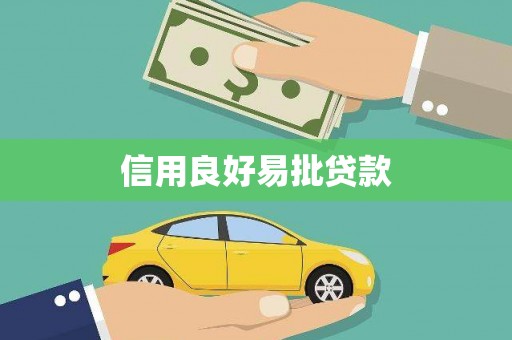 舒兰信用良好易批贷款