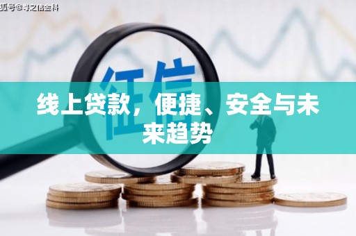 舒兰线上贷款，便捷、安全与未来趋势