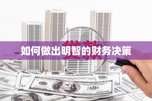 舒兰如何做出明智的财务决策