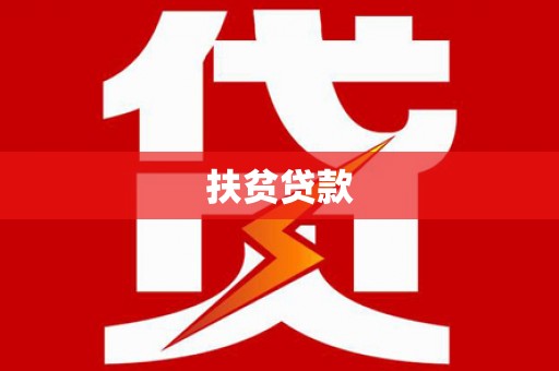 舒兰扶贫贷款