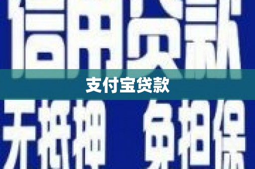 舒兰支付宝贷款