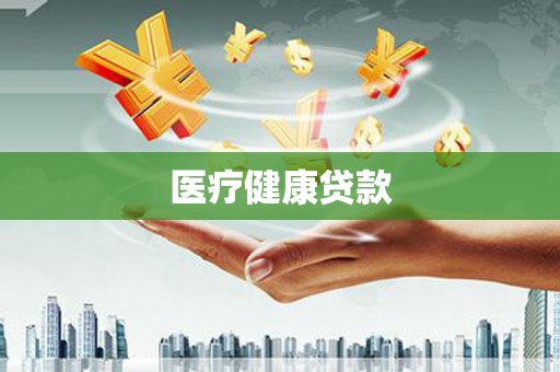 舒兰医疗健康贷款