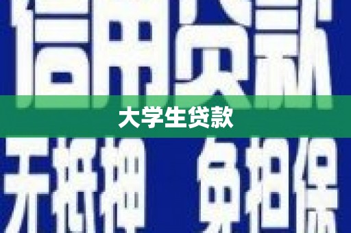 舒兰大学生贷款
