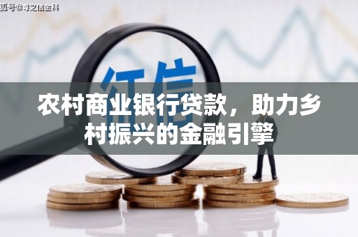 舒兰农村商业银行贷款，助力乡村振兴的金融引擎