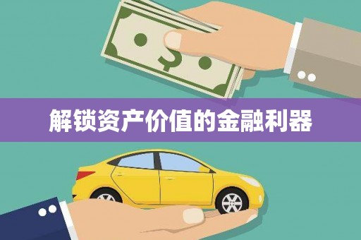 舒兰解锁资产价值的金融利器
